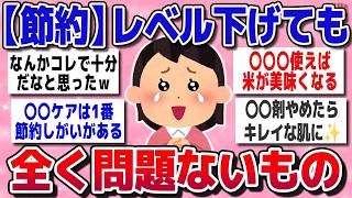 【節約スレ】物価高でも余裕！「安くしても全然困らなかった」意外すぎる節約術【ガルちゃんまとめ】