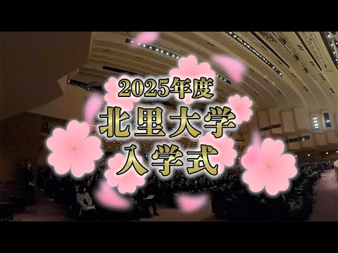 海洋生命科学科 2025年度 北里大学入学式