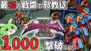 【懐ゲーやり込み】最初の戦闘で全員転職させるのだ！【シャイニングフォースⅢシナリオ１】やり込みプレイ第１弾