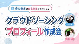 【完全在宅】お仕事探し！クラウドソーシングサービスのプロフィール作成会