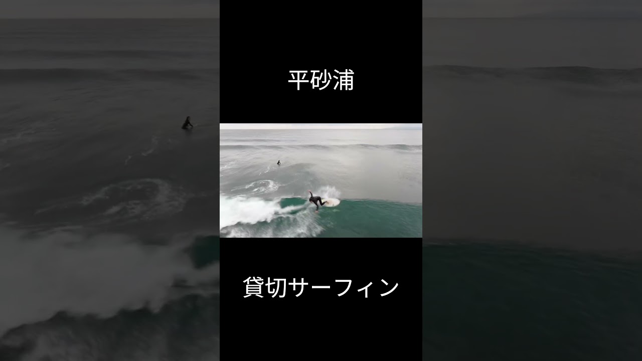 平砂浦サーフィン　#サーフィン #サーフィン初心者 #夫婦 #サーフィン女子 #サーフポイント