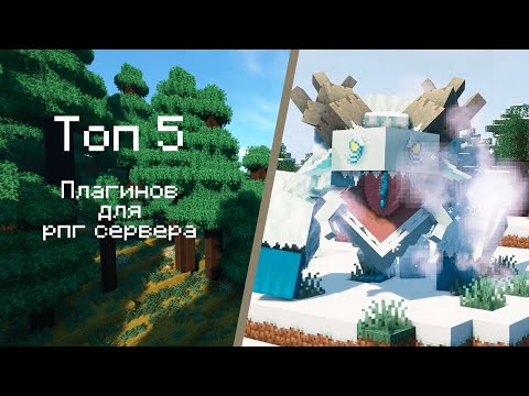 ТОП 5 РПГ ПЛАГИНОВ ДЛЯ ВАШЕГО СЕРВЕРА : rpg plugins : плагины для майнкрафта : плагины для сервера :