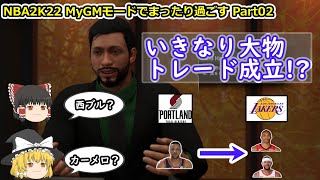 【ゆっくり実況】MyGMモードでまったり過ごす part02【NBA2K22】