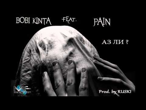 Боби Кинта ft. Pain - Аз ли! (Official Release)