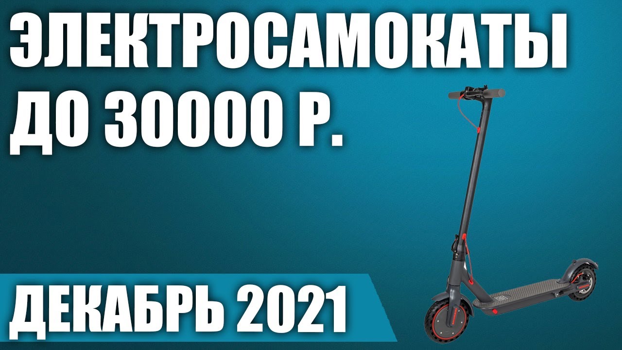 ТОП—7. 🛴Лучшие электросамокаты до 30000 рублей. Сентябрь 2021 года. Рейтинг!