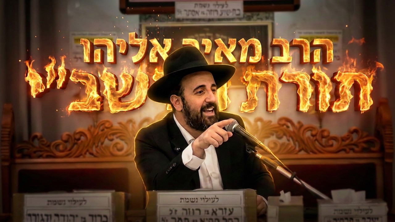 הרב מאיר אליהו • פרשת אמור • מה באמת קרה במערת הרשב"י?