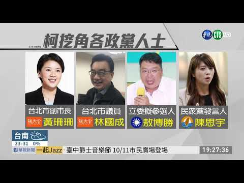 民眾黨揮軍國會 柯文哲挖角不分藍綠