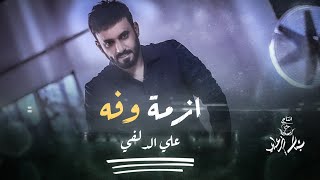 كلمات اغنية ازمة وفه علي الدلفي