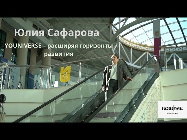 Юлия Сафарова. YOUNIVERSE – расширяя горизонты развития
