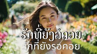 Download lagu ຮັກທີ່ຍັງລໍຄອຍ - รักที่ยังรอคอย mp3 Download lagu ຮັກທີ່ຍັງລໍຄອຍ - รักที่ยังรอคอย mp3