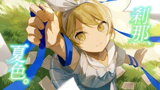 刹那、夏色。 feat. 鏡音リン / Sig-Rick.[2024ボカロック投稿祭][キラハピ2024]