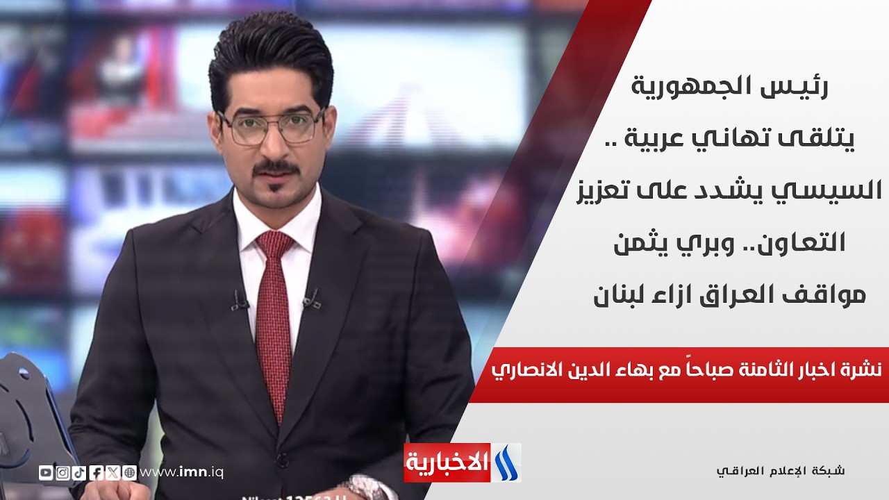 فيديو | رئيس الجمهورية يتلقى تهاني عربية.. السيسي يشدد على تعزيز التعاون.. وبري يثمن مواقف العراق ازاء لبنان