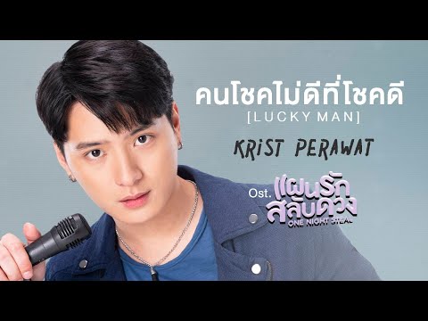 Lyrics“คนโชคไม่ดีที่โชคดี (Lucky Man)” by Krist Perawat