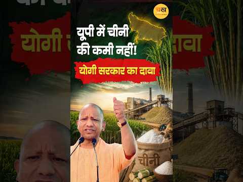 योगी का बड़ा दावा: यूपी में चीनी की कमी नहीं, 140 करोड़ का पेट भर सकता है प्रदेश |