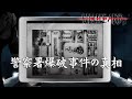 聞こえてくる『音声』だけを頼りに爆破事件の謎を解く【Unheard ー罪の代弁ー】＃２