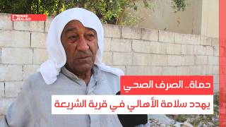 حماة.. الصرف الصحي يهدد سلامة الأهالي في قرية الشريعة