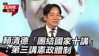 賴清德「團結國家十講」:第三講憲政體制