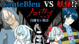 【ノロイカゴ】呪い祓ってみた【 ConteBleu 】