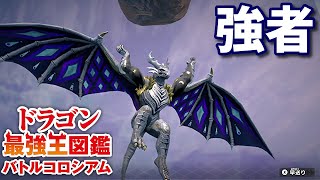 【ドラゴン最強王図鑑】最強候補か？フェルニゲシュ変異種が強かった