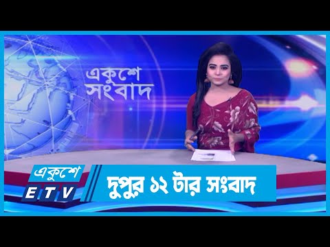 12 PM News || দুপুর ১২টার সংবাদ || 03 April 2024 || ETV News