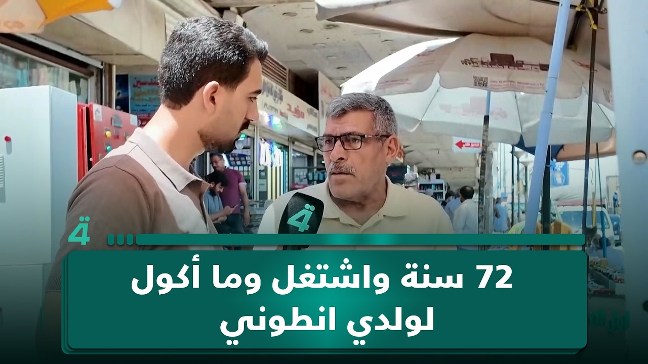 فيديو | مواطن: "عمري 72 سنة واشتغل وما أكول لولدي انطوني دام الله منطيني صحة وعافية"