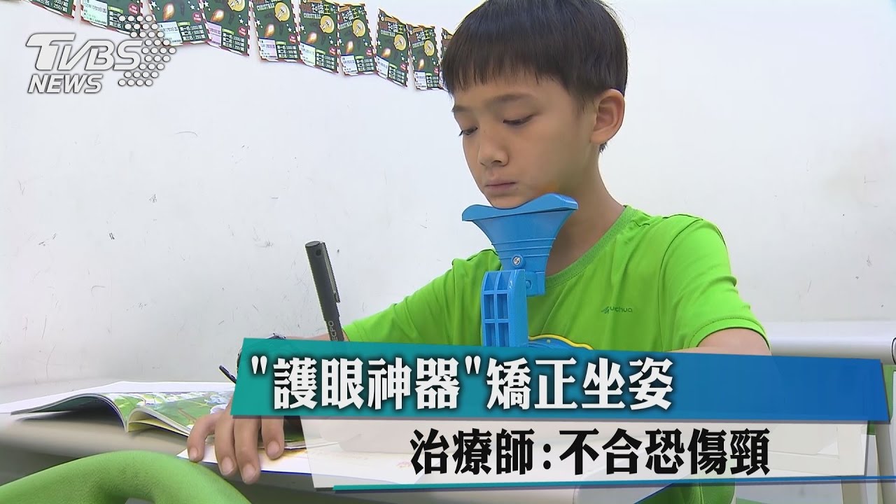 護眼神器矯正坐姿　治療師：不合恐傷頸