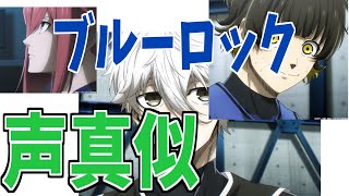 【声真似】ブルーロック『千切 凪 蜂楽』(cv.斉藤壮馬 島﨑信長 海渡翼)