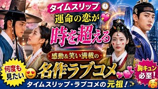 ⏳💖【韓国ドラマ】タイムスリップ・ラブコメの元祖✨ 一度見たら止まらない！何度も見たい名作ドラマTOP😍🎬
