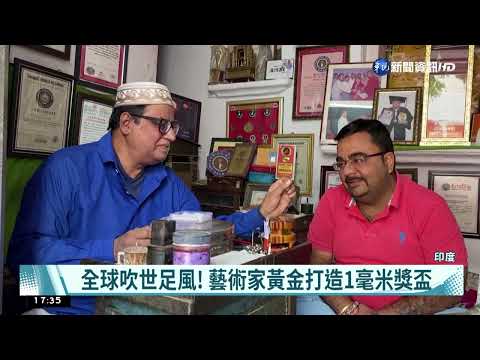 全球吹世足風! 藝術家黃金打造1毫米獎盃