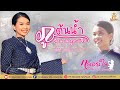 ภูต้นน้ำ ตำนานภูกระดึง กลอยใจ พีพี เ