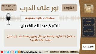 ما العمل إذا اشتريت بضاعة من مكان بعيد وعندما عدت إلى المنزل وجدت زيادة بنقودي؟الغديان-كبارالعلماء image