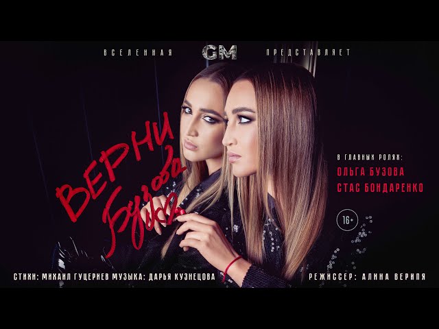Ольга Бузова - Верни (lnstrumental & Acapella)