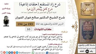 شرح زاد المستقنع (حلقات إذاعية)|193 من 194|كتاب الشهادات|باب موانع الشهادة وعدد الشهود|الفوزان image