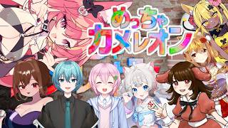 【めっちゃカメレン】VPLの仲間とカメレオンで遊ぶ#1295