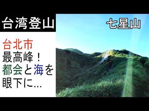 Montanha Qixing, o pico mais alto de Taipei, onde você pode ver a cidade grande e o oceano ao mesmo tempo do topo da montanha [Taiwan Climbing/Trekking #02]