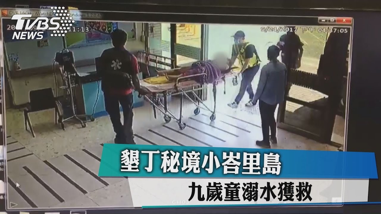 墾丁秘境小峇里島 9歲童溺水獲救