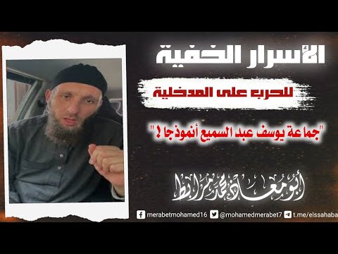 الأسرار الخفية للحرب على المدخلية جماعة يوسف عبد السميع أنموذجا!|🎙الشيخ أبو معاذ محمد مرابط
