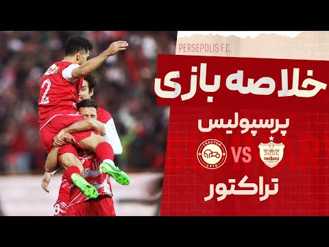 خلاصه بازی پرسپولیس و تراکتور با برتری ۲ بر صفر
