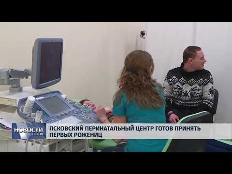 25.01.2019 / Псковский перинатальный центр готов принять первых рожениц
