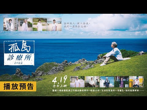 獲獎醫療漫畫改編，感動賣破24億日幣！【孤島診療所2022】Dr. Coto's Clinic 2022 電影預告 4/19(五) 全台上映