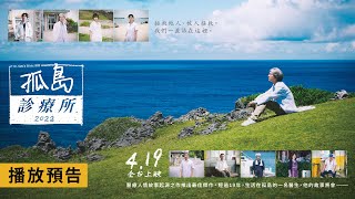 [情報] 孤島診療所2022 4/19全台上映