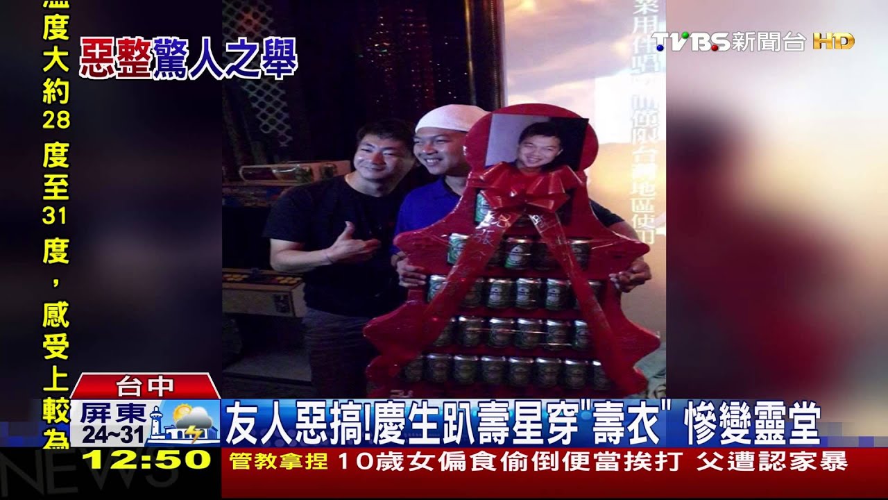 友人惡搞！慶生趴壽星穿「壽衣」　慘變靈堂