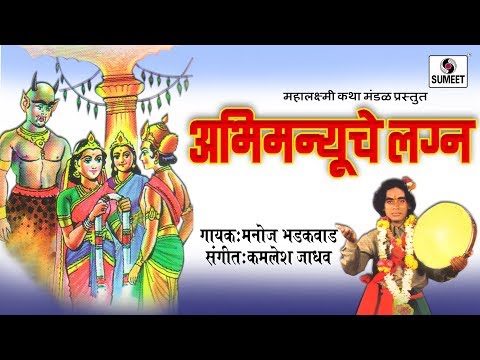 Abhimanyuche Lagna - Katha - Mahabharat - Manoj Bhadakwad  - Sumeet Music