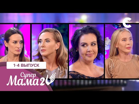 Армейское воспитание и мама-продюсер – Супермама 2 сезон – 1–4 выпуски