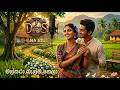 Malsara Balma Hela මල්සරා බැල්ම හෙලා Sinhala Song DHANA STUDIO