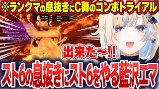 ランクマでJPと激闘を繰り広げたり、スト6の息抜きにスト6をやったりする藍沢エマ【藍沢エマ/ぶいすぽ切り抜き】