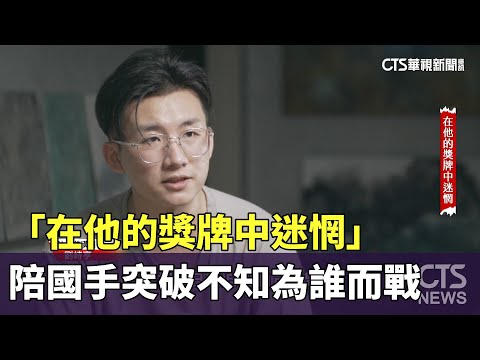 「在他的獎牌中迷惘」　陪國手突破不知為誰而戰