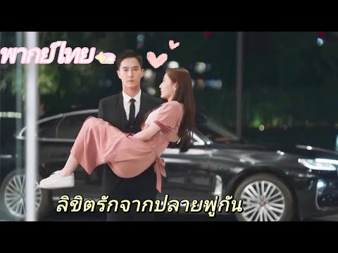 【พากย์ไทย】EP05 ซีอีโอที่มีอำนาจเหนือกว่ากับผู้ช่วยตัวน้อยที่น่ารักเป็นคู่ที่สมบูรณ์แบบสำหรับซีพี