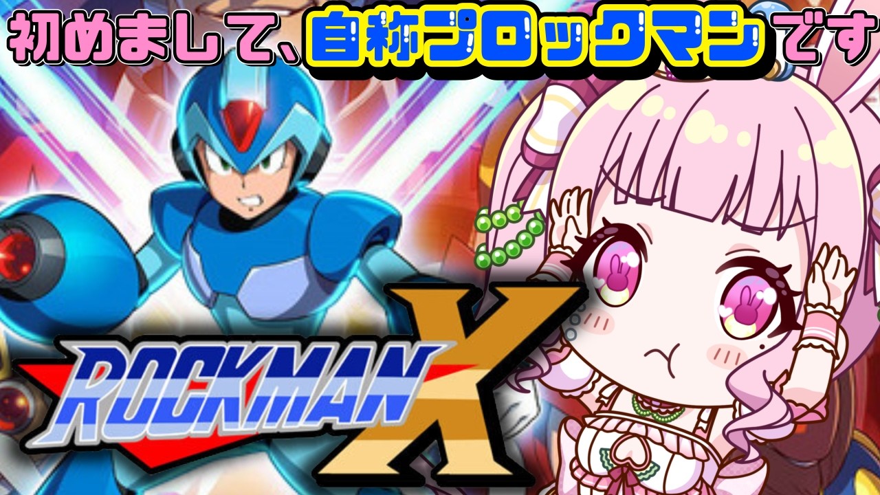 【ロックマンXアニバーサリーコレクション】初見プレイ⭐最初の８ボス撃破までいきたい！！！！【兎姫乃もも】