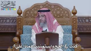 1459 - كنت في الحج واستمنيت فماذا عليَّ؟ - عثمان الخميس
